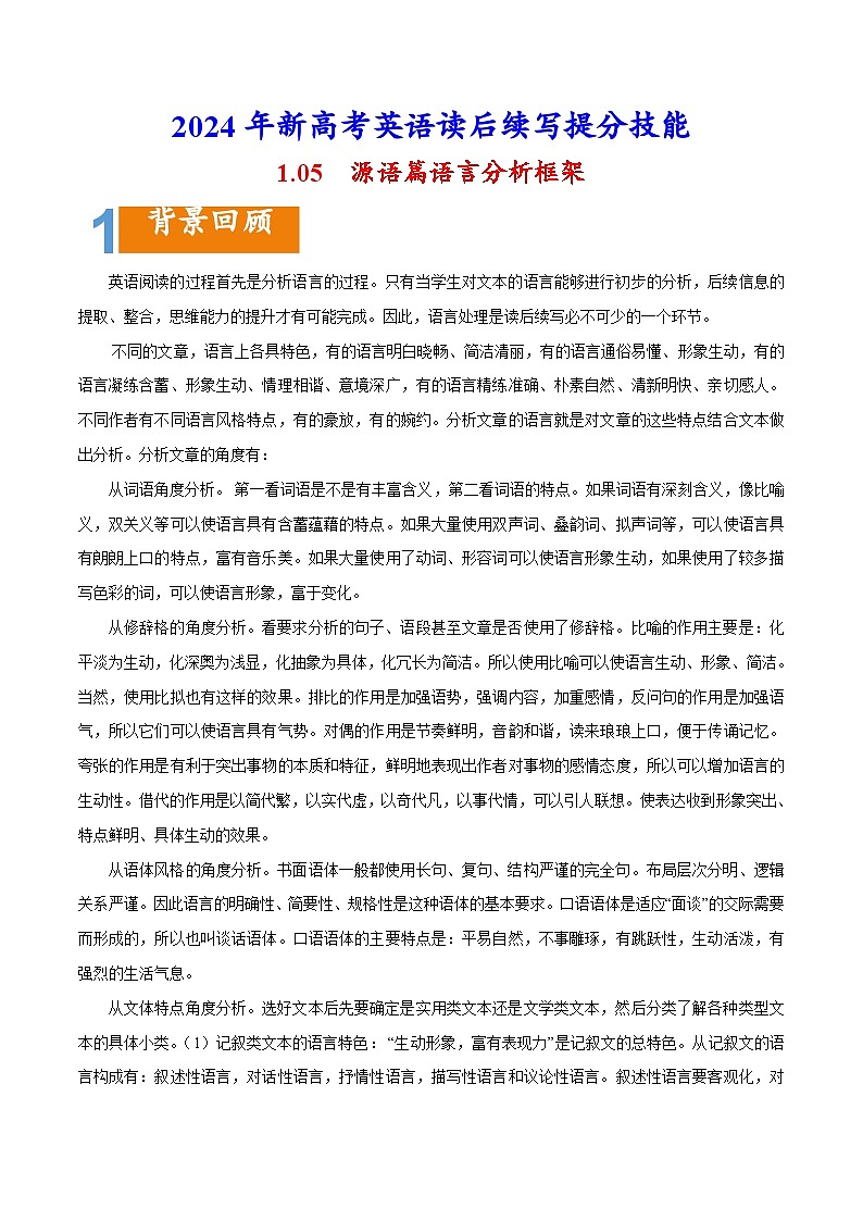 专题1.05 源语篇语言分析框架-2024年新高考英语读后续写提分技能第1页