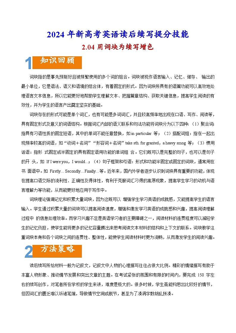 专题2.04 利用词块为续写增色-2024年新高考英语读后续写提分技能第1页
