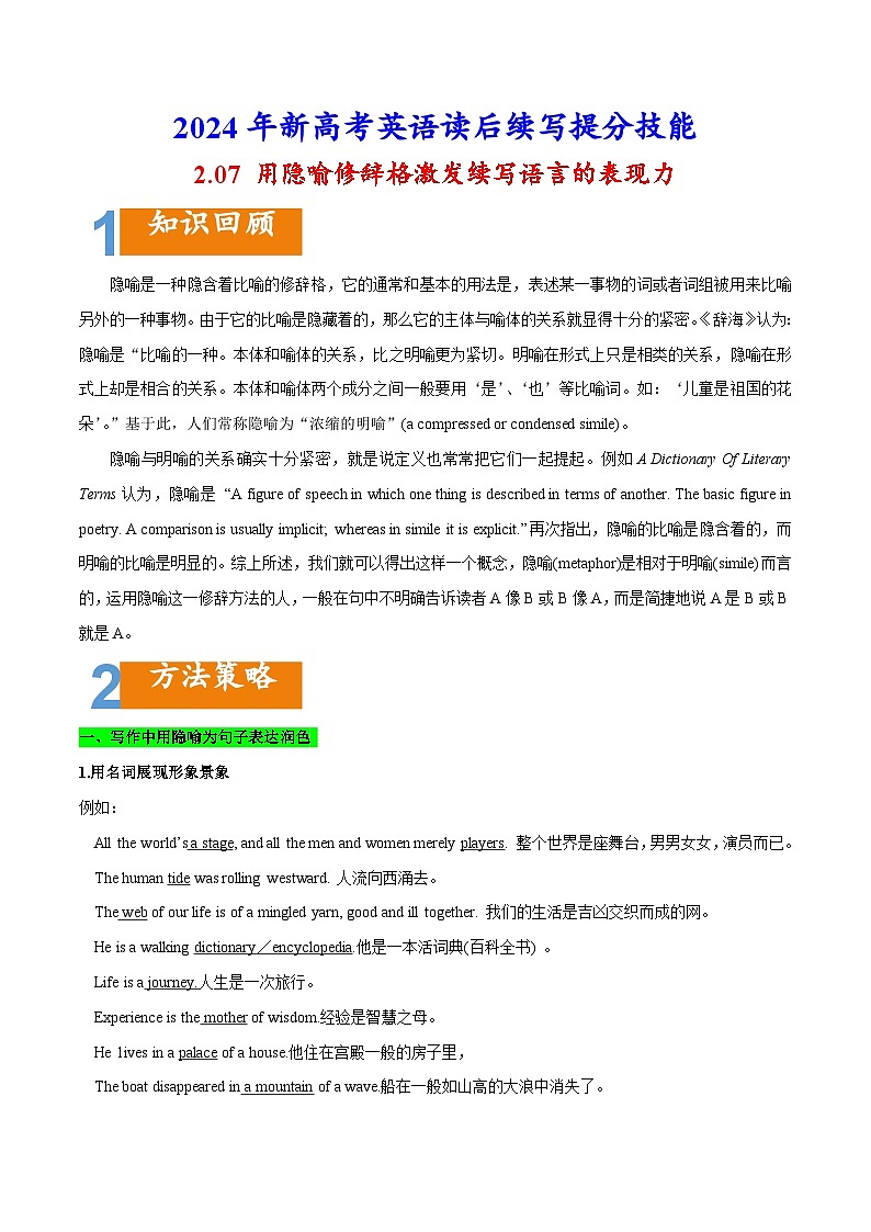 专题2.07 用隐喻修辞格激发续写语言的表现力-2024年新高考英语读后续写提分技能01