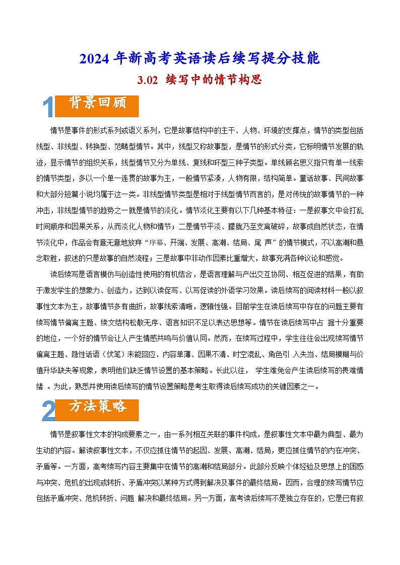 专题3.02 续写中的情节构思-2024年新高考英语读后续写提分技能第1页