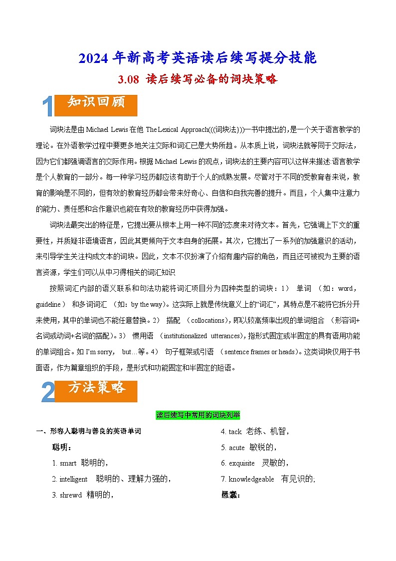 专题3.08 读后续写必备的词块策略-2024年新高考英语读后续写提分技能第1页