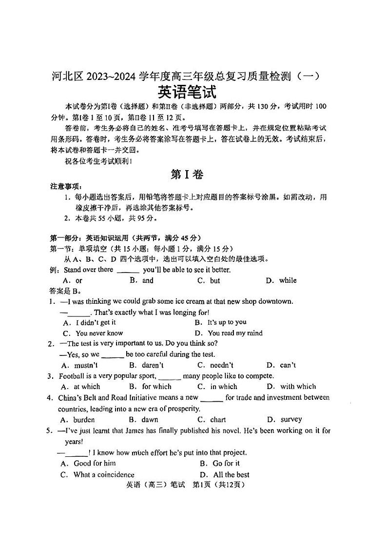 2024届天津市河北区高三下学期一模英语试卷与答案01