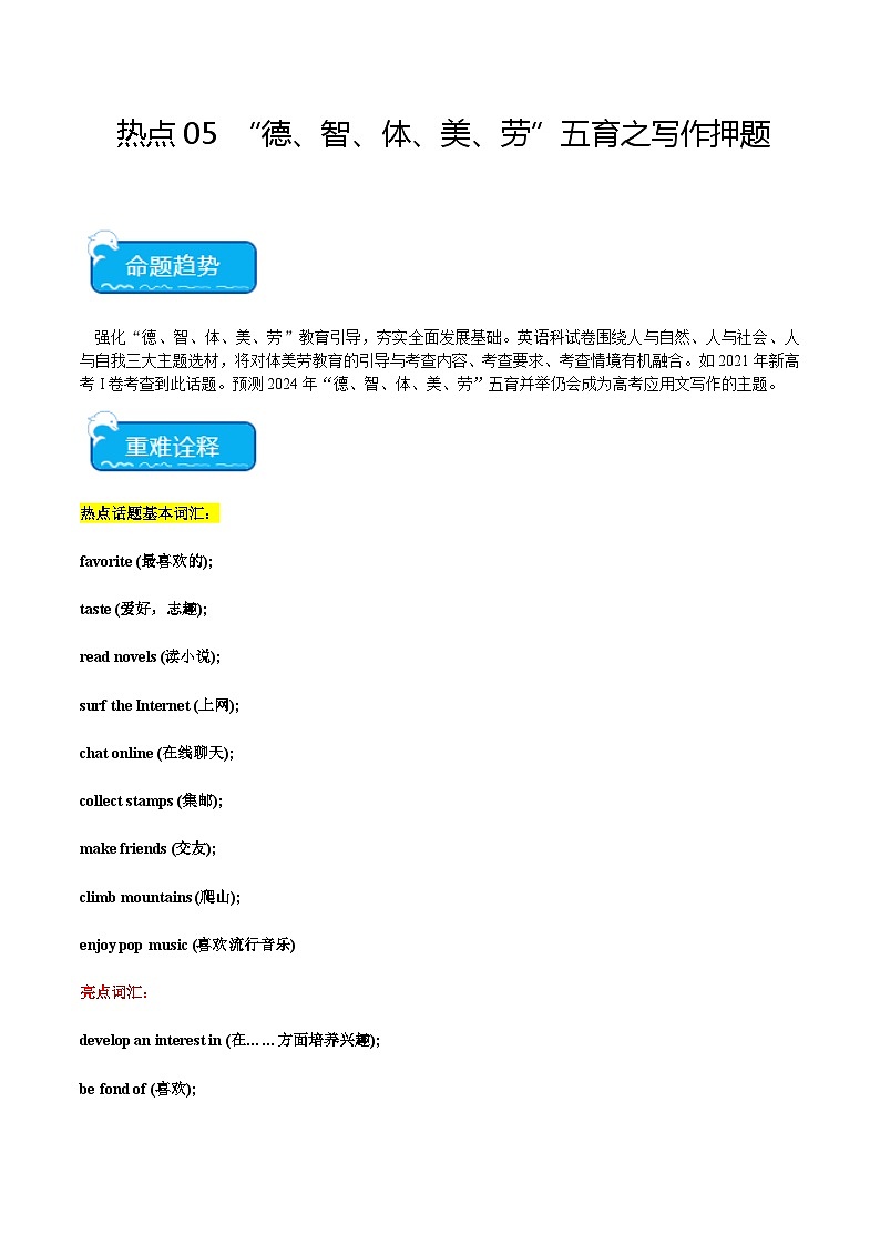 热点05 “德、智、体、美、劳”五育之写作押题-2024年高考英语【热点·重点·难点】专练（新高考专用）01