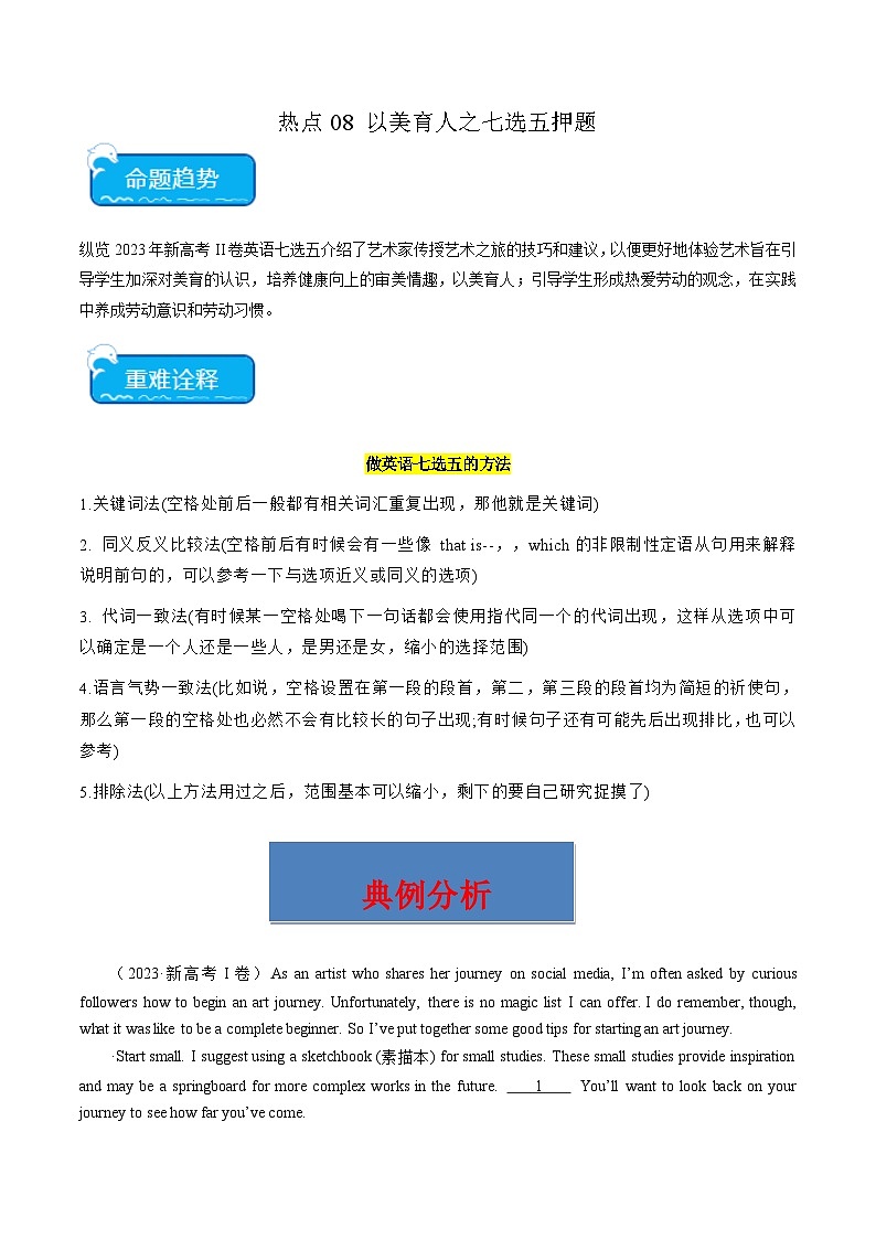 热点08 以美育人之七选五押题-2024年高考英语【热点·重点·难点】专练（新高考专用）01