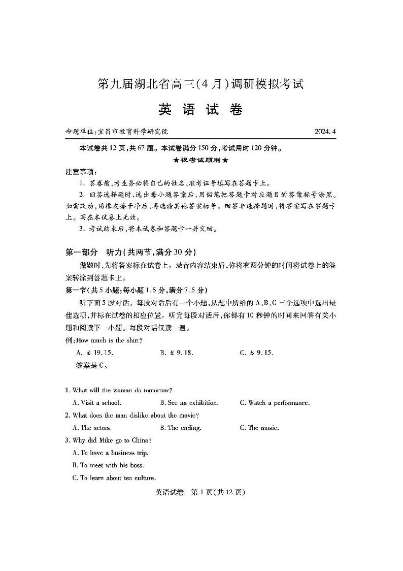 第九届湖北省2024届4月高三调研模拟考试英语试题听力24.4第1页