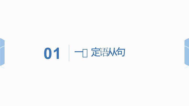 【期中复习】2023-2024学年（人教版2019）高二英语下册专题训练 专题01定语从句（考点串讲）课件+讲义.zip05