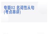 【期中复习】2023-2024学年（人教版2019）高二英语下册专题训练 专题02名词性从句（考点串讲）课件+讲义.zip