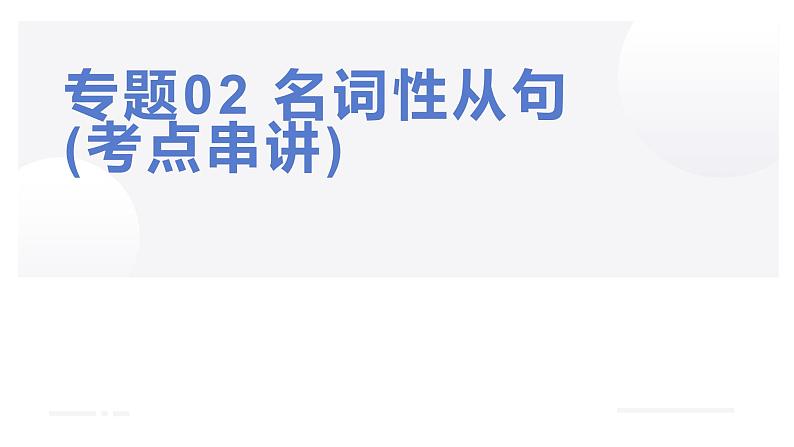 【期中复习】2023-2024学年（人教版2019）高二英语下册专题训练 专题02名词性从句（考点串讲）课件+讲义.zip01