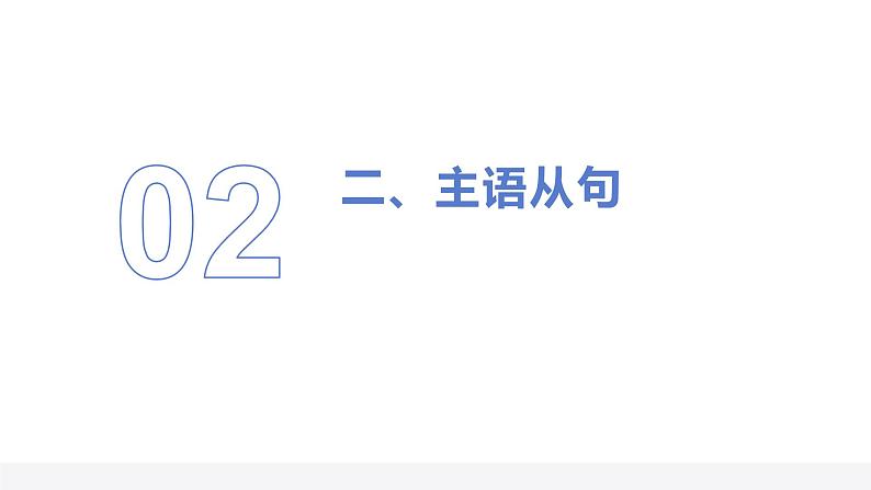 【期中复习】2023-2024学年（人教版2019）高二英语下册专题训练 专题02名词性从句（考点串讲）课件+讲义.zip07