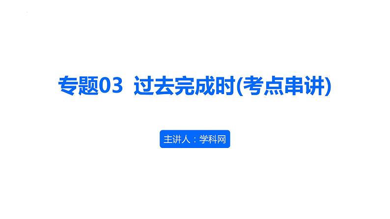 【期中复习】2023-2024学年（人教版2019）高二英语下册专题训练 专题03过去完成时（考点串讲）课件+讲义.zip01