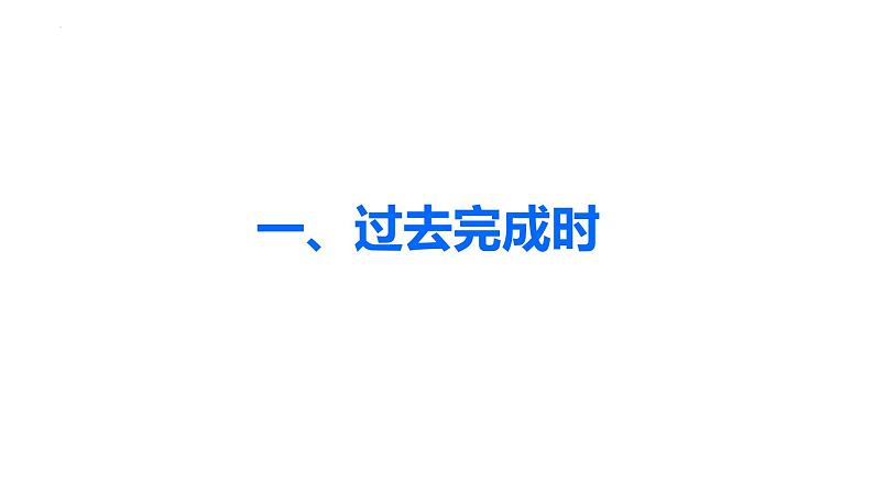 【期中复习】2023-2024学年（人教版2019）高二英语下册专题训练 专题03过去完成时（考点串讲）课件+讲义.zip04