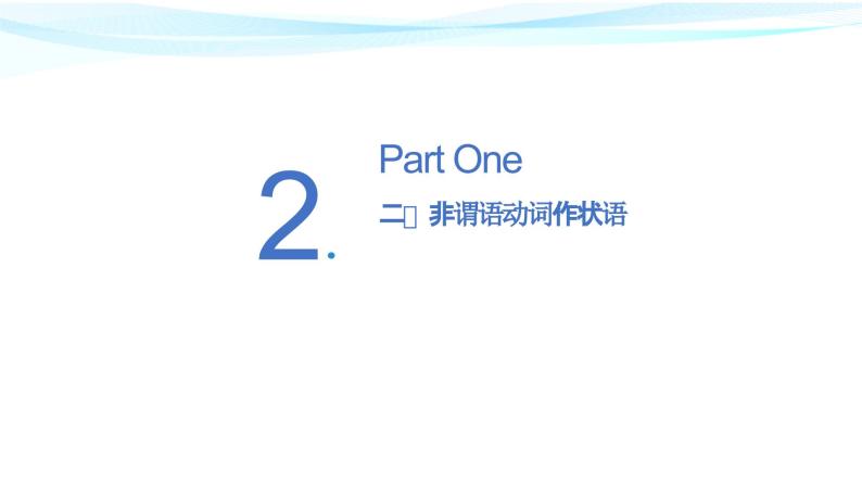 【期中复习】2023-2024学年（人教版2019）高二英语下册专题训练 专题04非谓语动词（考点串讲）课件+讲义.zip08