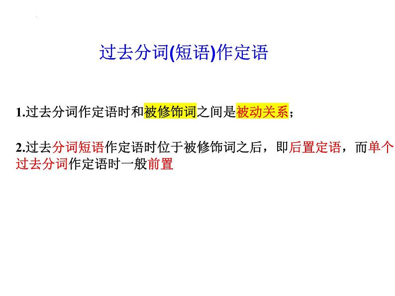 【期中复习】外研版2019 2023-2024学年高一下册英语  专题04  v-ed形式作定语、状语（考点讲解）06