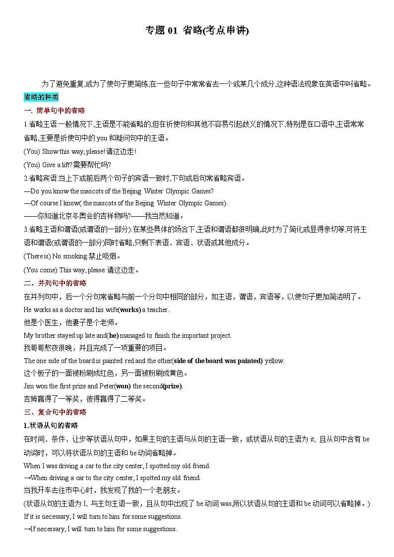 【期中复习】译林版2020 2023-2024学年高一下册英语 专题01 省略（考点讲解）.zip01