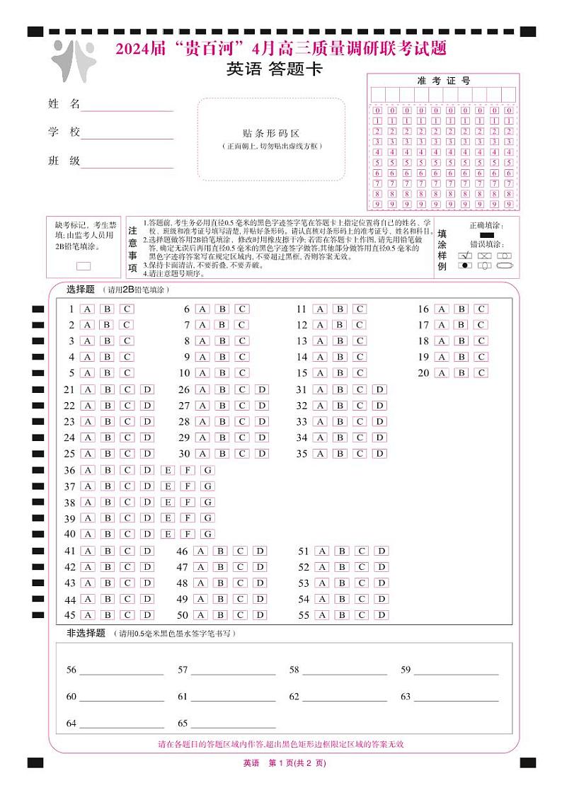 高三英语-24届“贵百河”4月联考 答题卡第1页