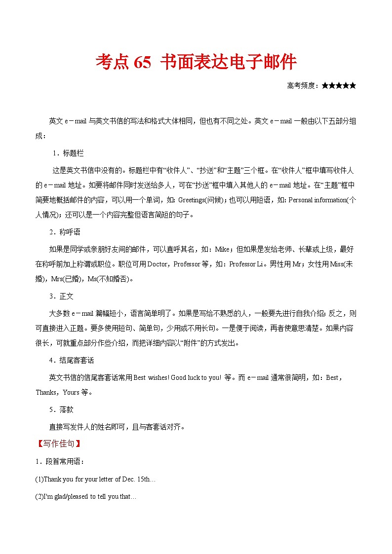 高考英语 考点知识专讲专练（有答案）考点65 书面表达电子邮件第1页
