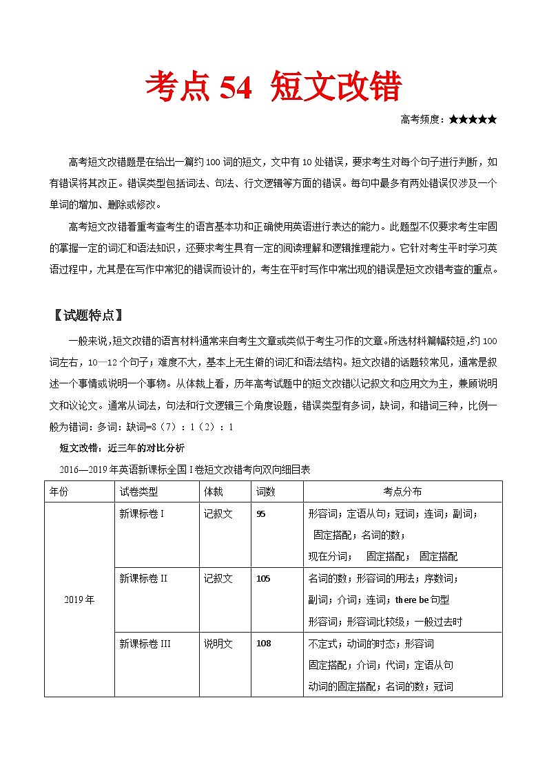 高考英语 考点知识专讲专练（有答案）考点54 短文改错第1页