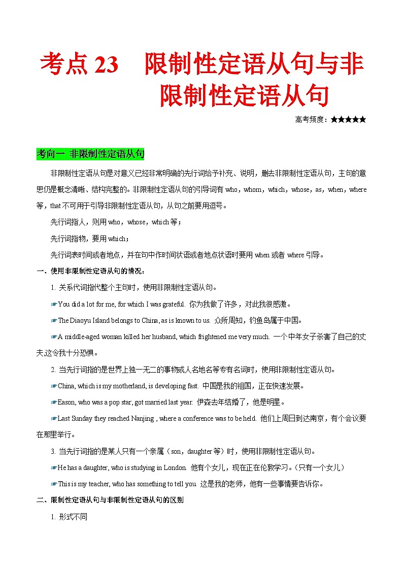 高考英语 考点知识专讲专练（有答案）考点23 限制性与非限制性定语从句第1页