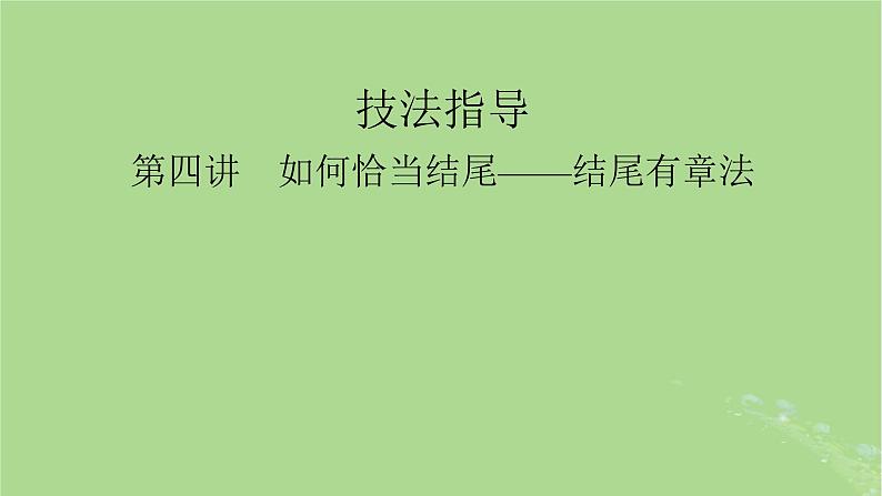 2025版高考英语一轮总复习写作培优第2部分第4讲如何恰当结尾__结尾有章法课件01