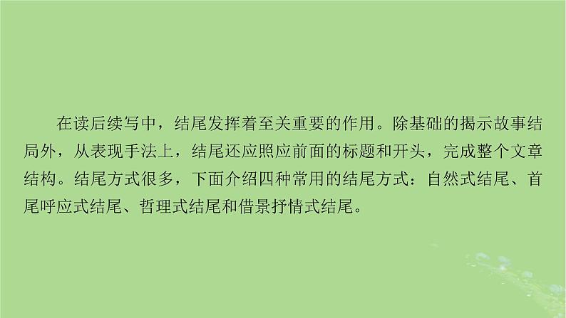 2025版高考英语一轮总复习写作培优第2部分第4讲如何恰当结尾__结尾有章法课件02