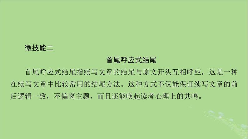 2025版高考英语一轮总复习写作培优第2部分第4讲如何恰当结尾__结尾有章法课件06