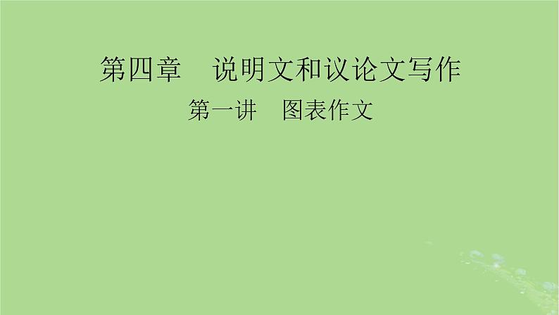 2025版高考英语一轮总复习写作培优第1部分第4章第1讲图表作文课件01