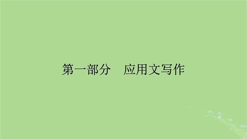 2025版高考英语一轮总复习写作培优第1部分第1章第1讲邀请信建议信和申请信课件第1页