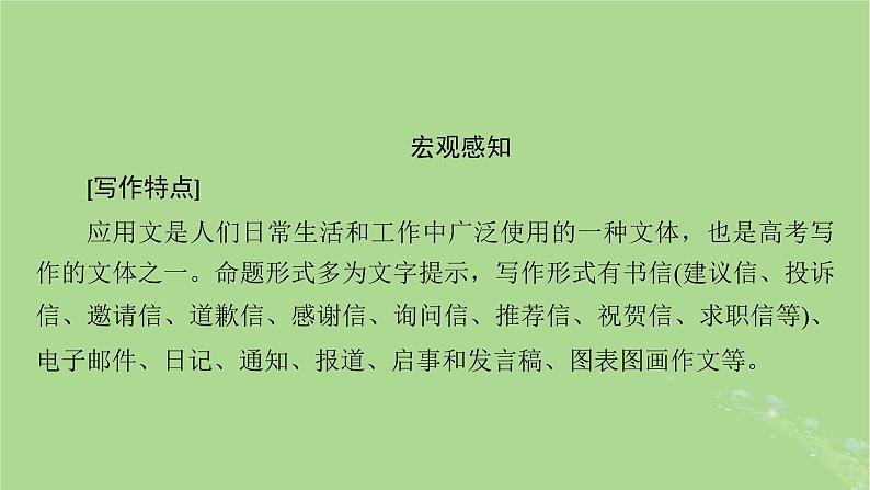 2025版高考英语一轮总复习写作培优第1部分第1章第1讲邀请信建议信和申请信课件第2页