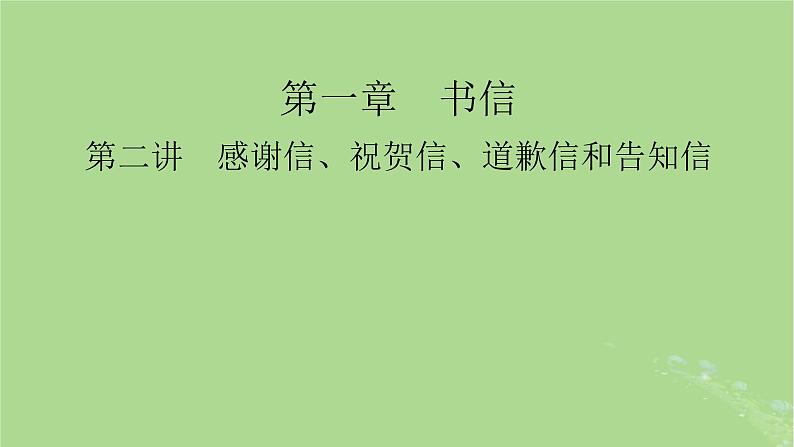 2025版高考英语一轮总复习写作培优第1部分第1章第2讲感谢信祝贺信道歉信和告知信课件第1页