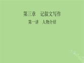 2025版高考英语一轮总复习写作培优第1部分第3章第1讲人物介绍课件