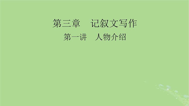 2025版高考英语一轮总复习写作培优第1部分第3章第1讲人物介绍课件第1页