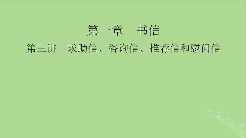 2025版高考英语一轮总复习写作培优第1部分第1章第3讲求助信咨询信推荐信和慰问信课件01