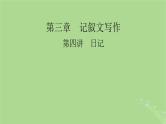 2025版高考英语一轮总复习写作培优第1部分第3章第4讲日记课件