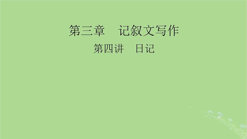 2025版高考英语一轮总复习写作培优第1部分第3章第4讲日记课件第1页