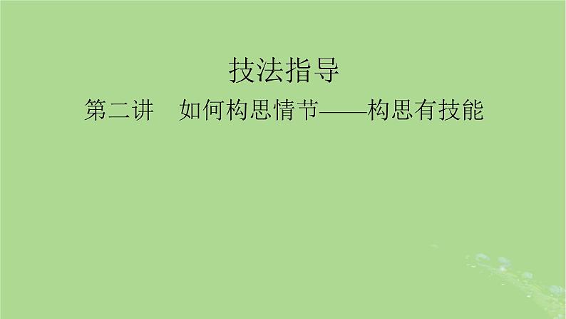 2025版高考英语一轮总复习写作培优第2部分第2讲如何构思情节__构思有技能课件第1页