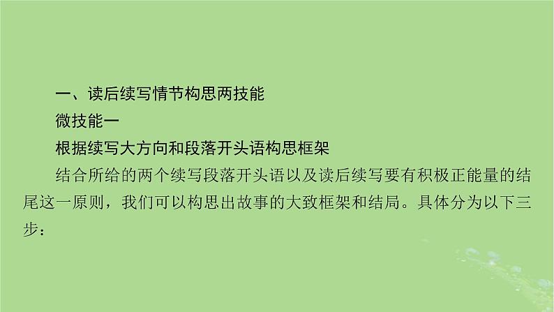 2025版高考英语一轮总复习写作培优第2部分第2讲如何构思情节__构思有技能课件第2页