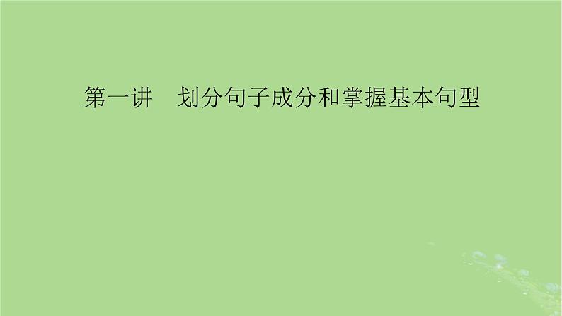 2025版高考英语一轮总复习语法专题突破专题1第1讲划分句子成分和掌握基本句型课件第1页