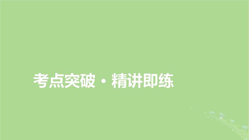 2025版高考英语一轮总复习语法专题突破专题1第1讲划分句子成分和掌握基本句型课件第2页