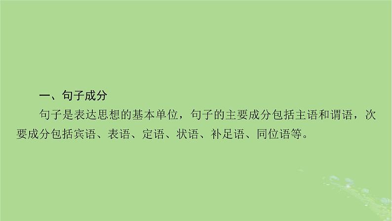 2025版高考英语一轮总复习语法专题突破专题1第1讲划分句子成分和掌握基本句型课件第3页