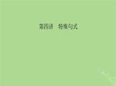 2025版高考英语一轮总复习语法专题突破专题3第4讲特殊句式课件
