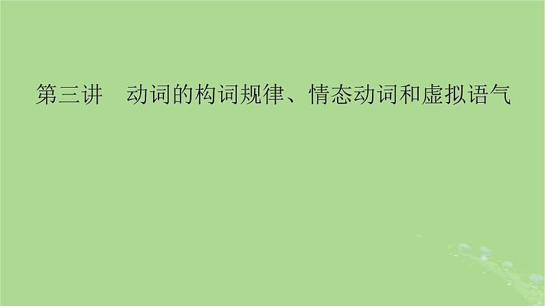 2025版高考英语一轮总复习语法专题突破专题2第3讲动词的构词规律情态动词和虚拟语气课件01