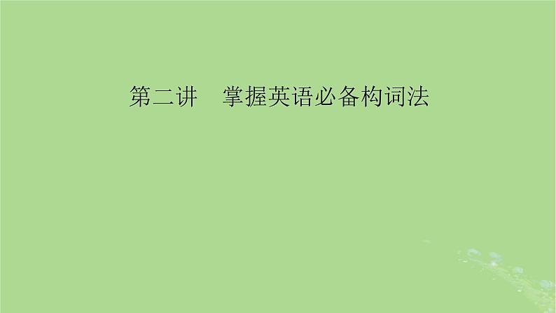 2025版高考英语一轮总复习语法专题突破专题1第2讲掌握英语必备构词法课件01