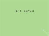 2025版高考英语一轮总复习语法专题突破专题3第3讲名词性从句课件