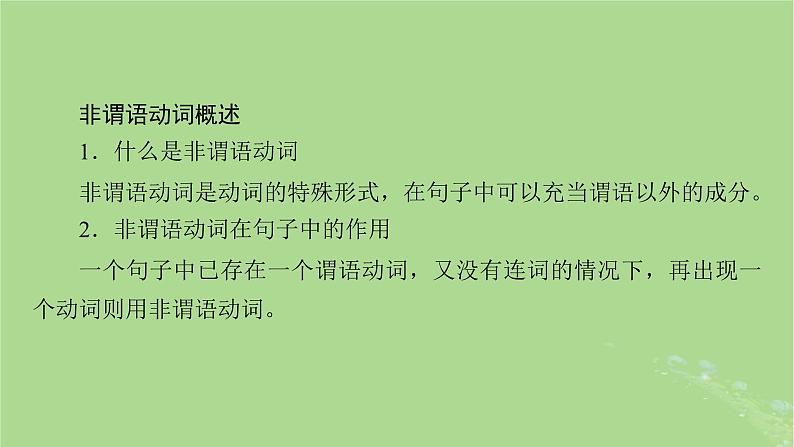 2025版高考英语一轮总复习语法专题突破专题2第2讲非谓语动词课件03