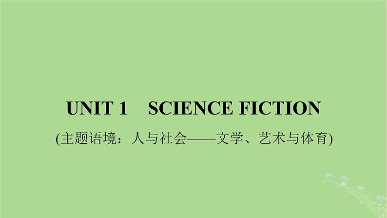 2025版高考英语一轮总复习选择性必修第四册Unit1ScienceFiction课件01