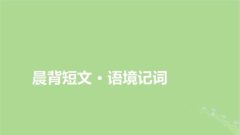 2025版高考英语一轮总复习选择性必修第四册Unit3SeaExploration课件02