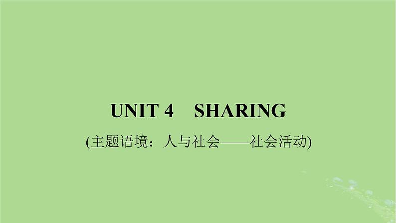 2025版高考英语一轮总复习选择性必修第四册Unit4Sharing课件01