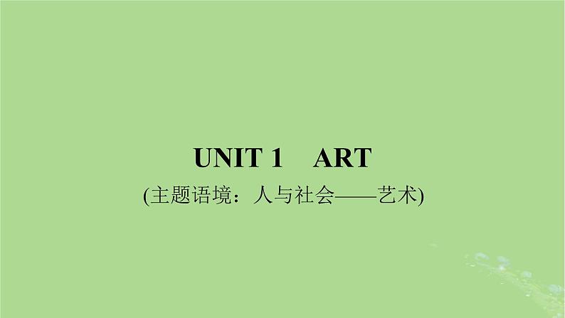 2025版高考英语一轮总复习选择性必修第三册Unit1Art课件第1页