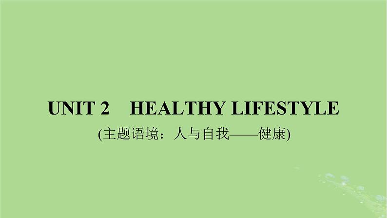 2025版高考英语一轮总复习选择性必修第三册Unit2HealthyLifestyle课件01