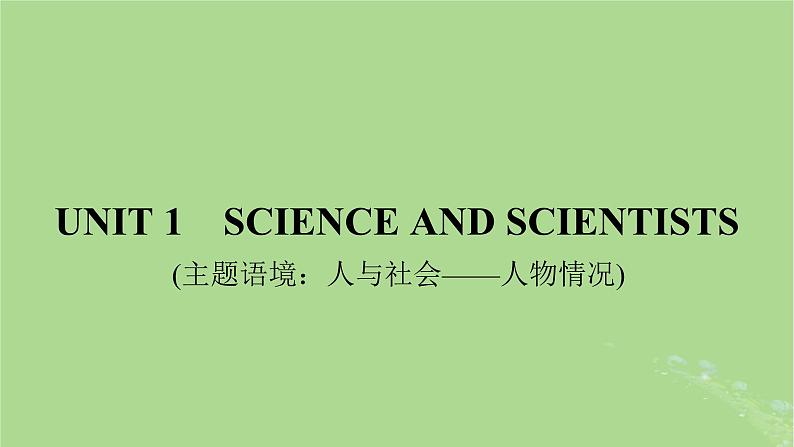 2025版高考英语一轮总复习选择性必修第二册Unit1ScienceandScientists课件第1页